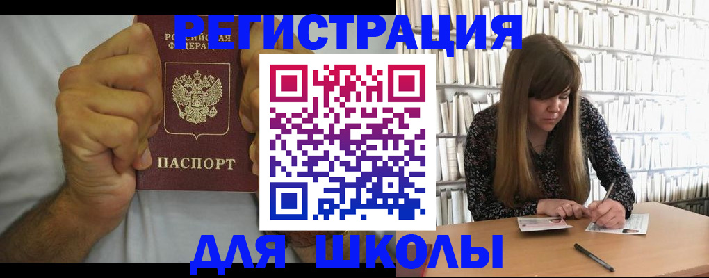 прописка для школы в Городце